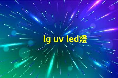 lg uv led燈珠